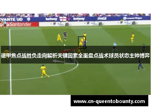 德甲焦点战胜负走向解析关键因素全面盘点战术球员状态主帅博弈