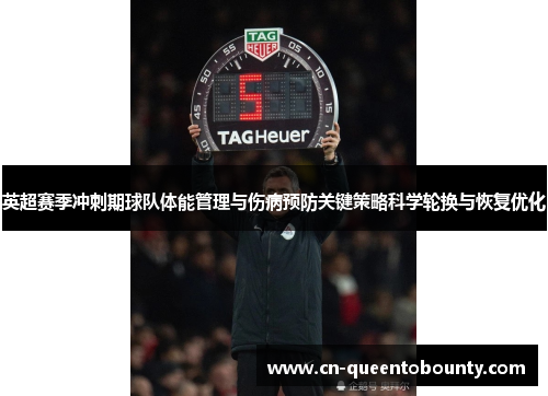 英超赛季冲刺期球队体能管理与伤病预防关键策略科学轮换与恢复优化