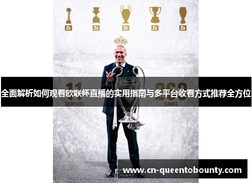 全面解析如何观看欧联杯直播的实用指南与多平台收看方式推荐全方位