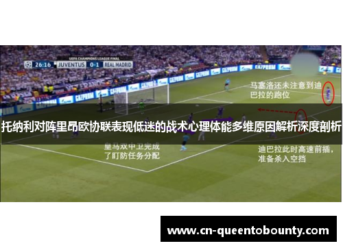托纳利对阵里昂欧协联表现低迷的战术心理体能多维原因解析深度剖析