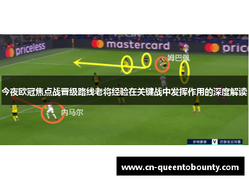 今夜欧冠焦点战晋级路线老将经验在关键战中发挥作用的深度解读 今夜欧冠焦点战晋级路线老将经验在关键战中发挥作用的深度解读