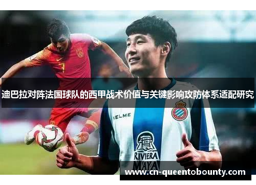 迪巴拉对阵法国球队的西甲战术价值与关键影响攻防体系适配研究