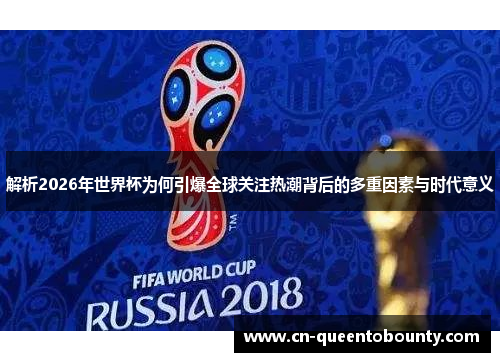 解析2026年世界杯为何引爆全球关注热潮背后的多重因素与时代意义