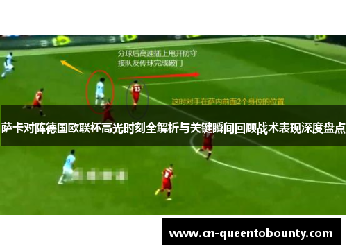 萨卡对阵德国欧联杯高光时刻全解析与关键瞬间回顾战术表现深度盘点 萨卡对阵德国欧联杯高光时刻全解析与关键瞬间回顾战术表现深度盘点