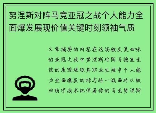 努涅斯对阵马竞亚冠之战个人能力全面爆发展现价值关键时刻领袖气质 努涅斯对阵马竞亚冠之战个人能力全面爆发展现价值关键时刻领袖气质