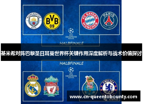基米希对阵巴黎圣日耳曼世界杯关键作用深度解析与战术价值探讨