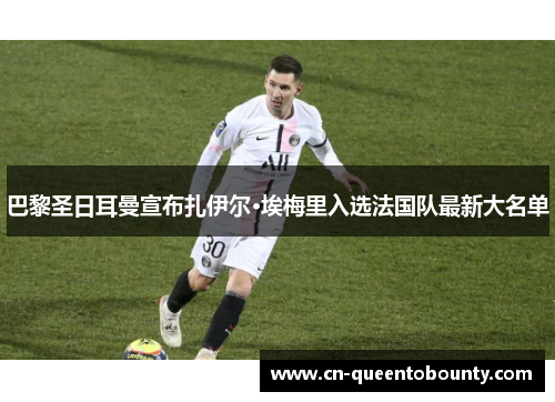 巴黎圣日耳曼宣布扎伊尔·埃梅里入选法国队最新大名单