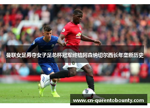 曼联女足勇夺女子足总杯冠军终结阿森纳切尔西长年垄断历史 曼联女足勇夺女子足总杯冠军终结阿森纳切尔西长年垄断历史