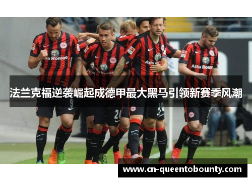 法兰克福逆袭崛起成德甲最大黑马引领新赛季风潮