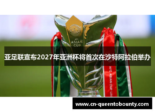 亚足联宣布2027年亚洲杯将首次在沙特阿拉伯举办 亚足联宣布2027年亚洲杯将首次在沙特阿拉伯举办