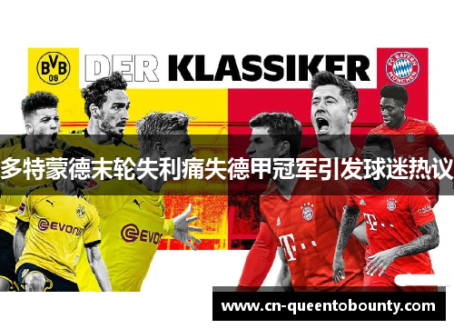 多特蒙德末轮失利痛失德甲冠军引发球迷热议 多特蒙德末轮失利痛失德甲冠军引发球迷热议