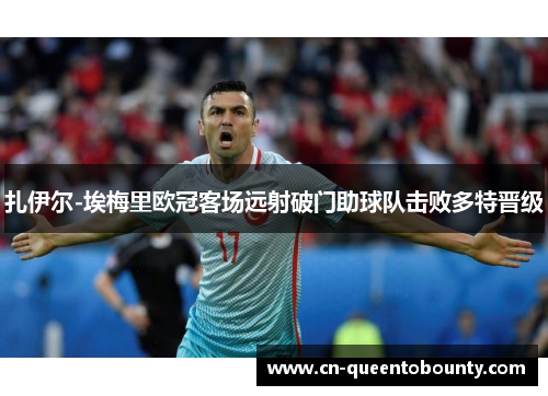 扎伊尔-埃梅里欧冠客场远射破门助球队击败多特晋级