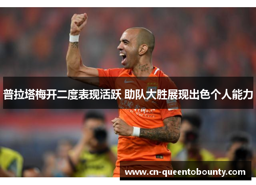 普拉塔梅开二度表现活跃 助队大胜展现出色个人能力