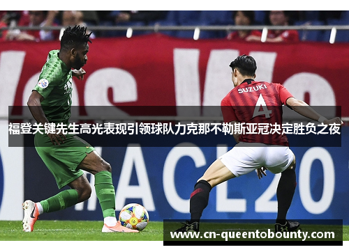 福登关键先生高光表现引领球队力克那不勒斯亚冠决定胜负之夜