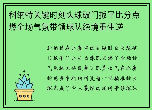 科纳特关键时刻头球破门扳平比分点燃全场气氛带领球队绝境重生逆