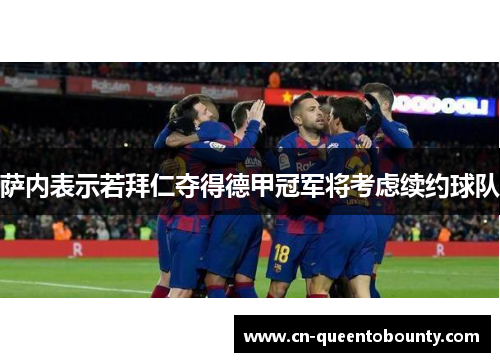 萨内表示若拜仁夺得德甲冠军将考虑续约球队