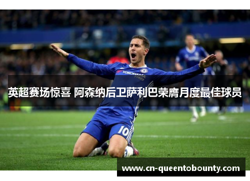 英超赛场惊喜 阿森纳后卫萨利巴荣膺月度最佳球员