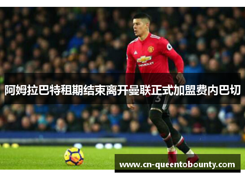 阿姆拉巴特租期结束离开曼联正式加盟费内巴切