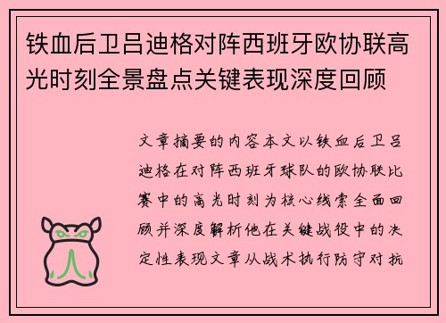 铁血后卫吕迪格对阵西班牙欧协联高光时刻全景盘点关键表现深度回顾