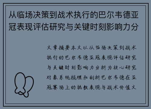 从临场决策到战术执行的巴尔韦德亚冠表现评估研究与关键时刻影响力分析