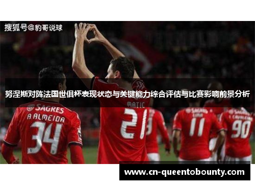努涅斯对阵法国世俱杯表现状态与关键能力综合评估与比赛影响前景分析