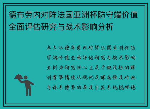 德布劳内对阵法国亚洲杯防守端价值全面评估研究与战术影响分析