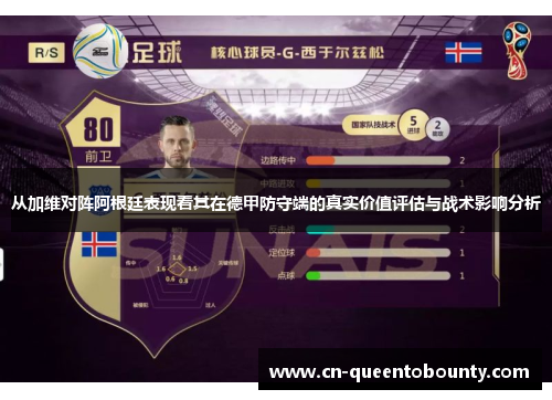从加维对阵阿根廷表现看其在德甲防守端的真实价值评估与战术影响分析 从加维对阵阿根廷表现看其在德甲防守端的真实价值评估与战术影响分析