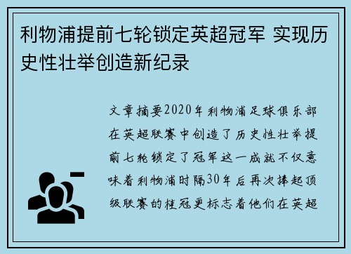 利物浦提前七轮锁定英超冠军 实现历史性壮举创造新纪录