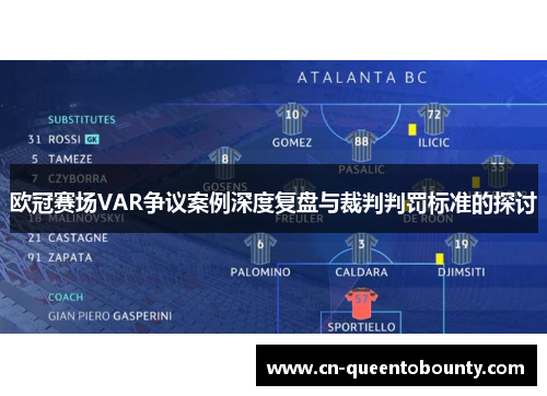 欧冠赛场VAR争议案例深度复盘与裁判判罚标准的探讨