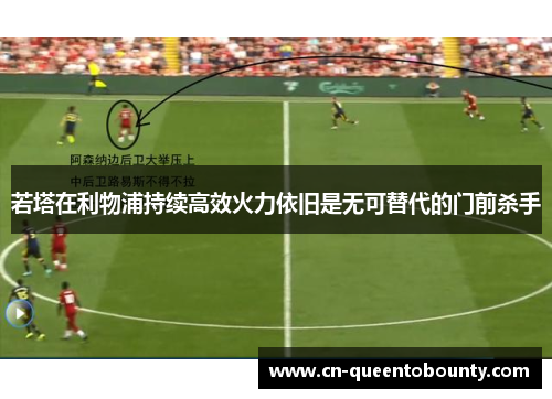 若塔在利物浦持续高效火力依旧是无可替代的门前杀手 若塔在利物浦持续高效火力依旧是无可替代的门前杀手