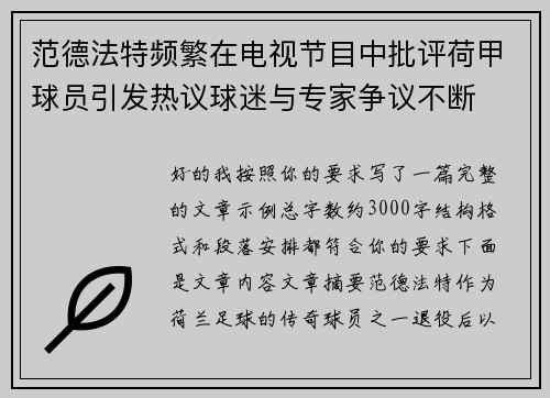 范德法特频繁在电视节目中批评荷甲球员引发热议球迷与专家争议不断 范德法特频繁在电视节目中批评荷甲球员引发热议球迷与专家争议不断