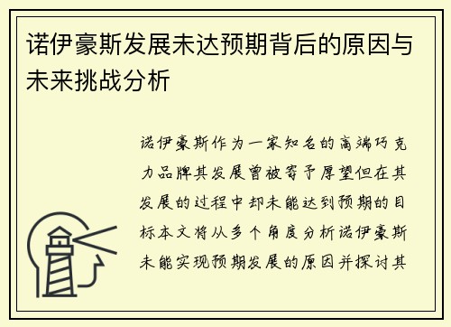 诺伊豪斯发展未达预期背后的原因与未来挑战分析