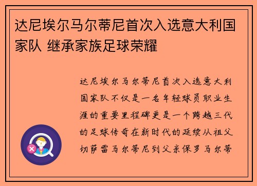 达尼埃尔马尔蒂尼首次入选意大利国家队 继承家族足球荣耀