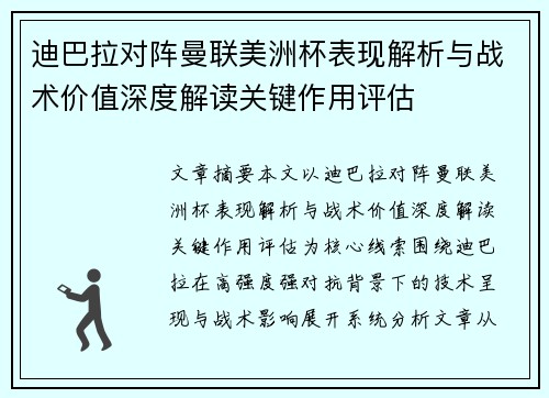 迪巴拉对阵曼联美洲杯表现解析与战术价值深度解读关键作用评估