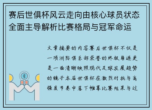 赛后世俱杯风云走向由核心球员状态全面主导解析比赛格局与冠军命运 赛后世俱杯风云走向由核心球员状态全面主导解析比赛格局与冠军命运