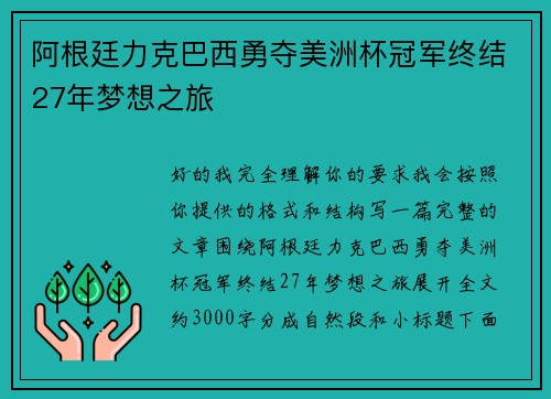 阿根廷力克巴西勇夺美洲杯冠军终结27年梦想之旅