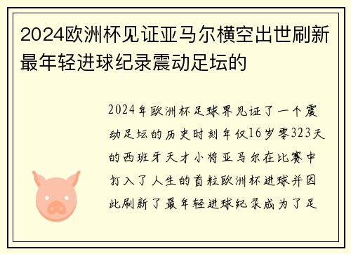 2024欧洲杯见证亚马尔横空出世刷新最年轻进球纪录震动足坛的