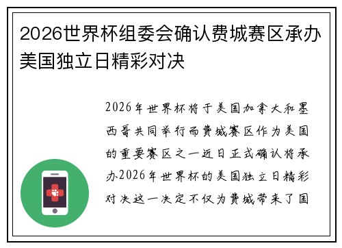 2026世界杯组委会确认费城赛区承办美国独立日精彩对决