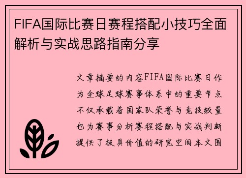 FIFA国际比赛日赛程搭配小技巧全面解析与实战思路指南分享