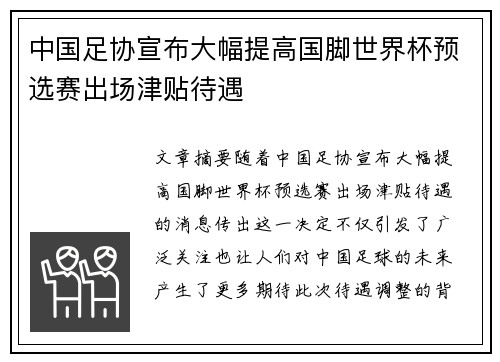 中国足协宣布大幅提高国脚世界杯预选赛出场津贴待遇