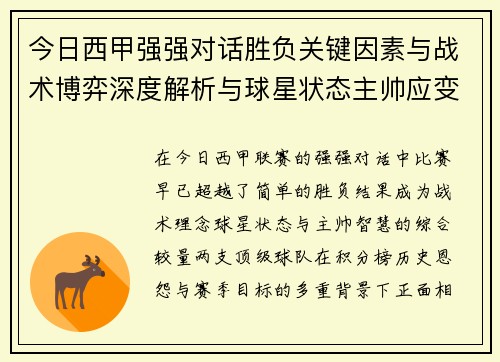 今日西甲强强对话胜负关键因素与战术博弈深度解析与球星状态主帅应变