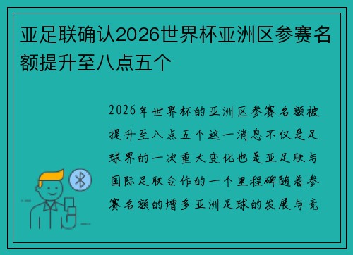 亚足联确认2026世界杯亚洲区参赛名额提升至八点五个