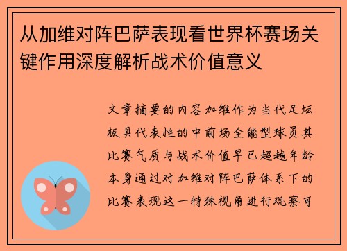 从加维对阵巴萨表现看世界杯赛场关键作用深度解析战术价值意义