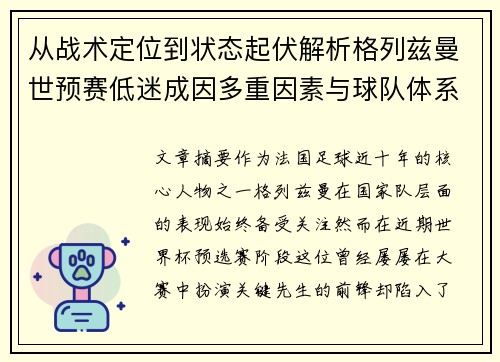 从战术定位到状态起伏解析格列兹曼世预赛低迷成因多重因素与球队体系影响