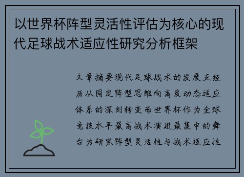 以世界杯阵型灵活性评估为核心的现代足球战术适应性研究分析框架