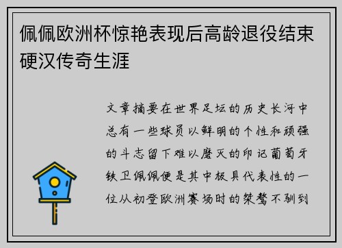 佩佩欧洲杯惊艳表现后高龄退役结束硬汉传奇生涯