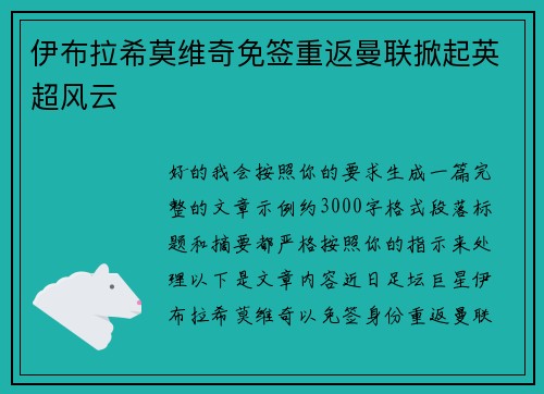 伊布拉希莫维奇免签重返曼联掀起英超风云
