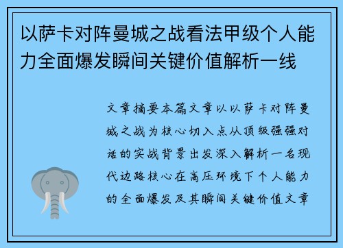 以萨卡对阵曼城之战看法甲级个人能力全面爆发瞬间关键价值解析一线
