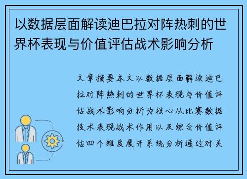 以数据层面解读迪巴拉对阵热刺的世界杯表现与价值评估战术影响分析 以数据层面解读迪巴拉对阵热刺的世界杯表现与价值评估战术影响分析