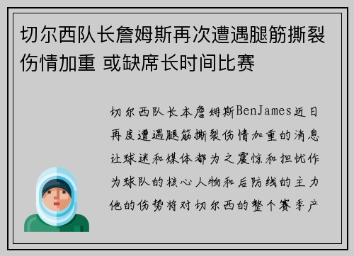 切尔西队长詹姆斯再次遭遇腿筋撕裂伤情加重 或缺席长时间比赛